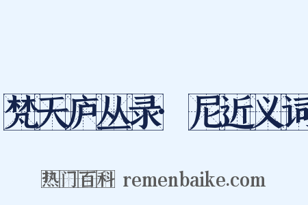 梵天庐丛录·尼近义词是什么意思的图片